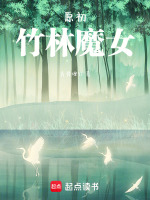 原初：竹林魔女