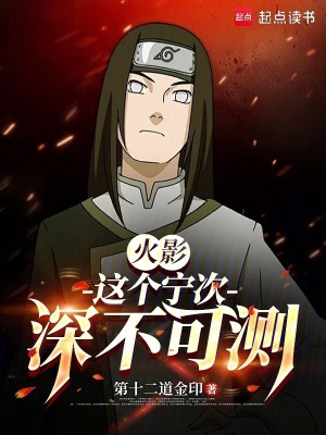 《火影，这个宁次深不可测》封面