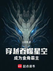 穿越吞噬星空，成为金角霸主