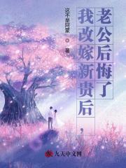 我改嫁新貴后，老公后悔了（陸庭深蘇瑤瑤瑤懷）全文免費版在線(xiàn)+無(wú)廣告結局