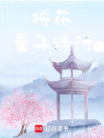 樱花量子诗行