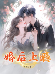 婚后上癮小說全集+后續(xù)（洛姝）清爽版閱讀