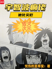 哪本小说的主角有宇智波带土木叶？