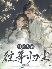 （楚元楨胡卿卿衛輕云）的情感糾葛與命運抉擇月照人滿(mǎn)，往事歸塵大結局引爆網(wǎng)絡(luò )討論……