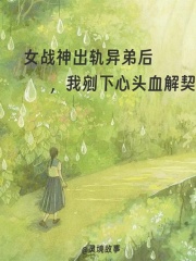 揭示鳳華鳳耀的復雜情感與命運女戰(zhàn)神出軌異弟后，我剜下心頭血解契中的隱藏劇情.大結局來了！。