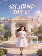 （小蓮江臨風(fēng)）的內(nèi)心糾葛與轉(zhuǎn)變豪門保姆翻車記劇情細(xì)節(jié)。