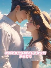 老婆把我的车借给男助理之后，追悔莫及隐藏篇章+结局（苗清悦郭远）TXT在线阅读