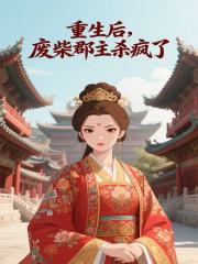 重生后，废柴郡主杀疯了（李绾绾江岳）全网首发电子书阅读纯净阅读