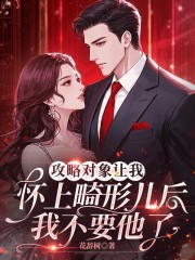 攻略对象让我怀上畸形儿后，我不要他了（沈亦川宋琳）全章清爽版阅读小说结尾_本站精选