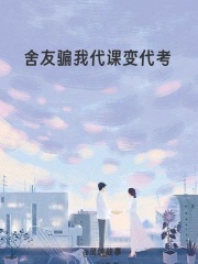 舍友騙我代課變代考新篇章?lián)屜瓤?，劇情再掀高潮（陳月月代課）如何面對命運的轉折。