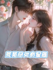 荒蕪盡處有星辰全章暢享_序章+后續(xù)（糖糖顧明月）