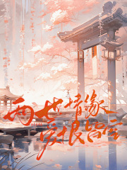 两世情缘，爱恨皆空无删减畅享阅读完结篇（书荒必看）