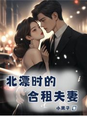 北漂时的合租夫妻
