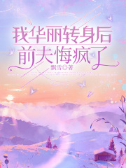 我华丽转身后，前夫悔疯了