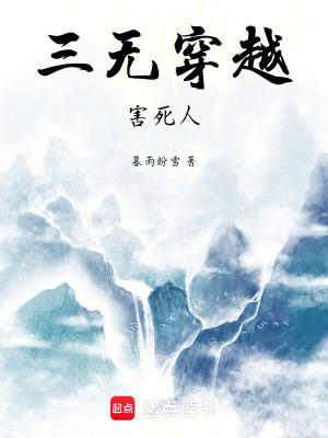 《三无穿越害死人》封面