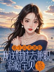 重生高考暑假，我送妹妹去兼职游艇宝贝（傅云倾何娇娇游艇宝）小说在线+序章+连载中