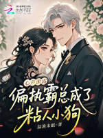 心声泄露，偏执霸总成了粘人小狗