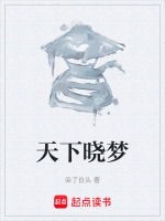 天下晓梦