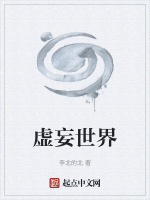 虚妄世界