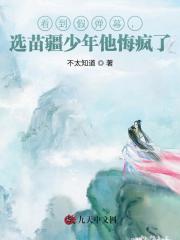 看到假弹幕，选苗疆少年他悔疯了番外彩蛋