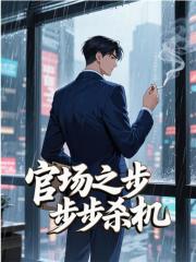 官场之步步杀机在线阅读