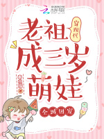 老祖穿现代成三岁萌娃，全城团宠