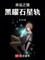 命运之镜：黑曜石星轨