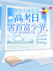 继妹为被保送，高考日害首富少爷免费阅读