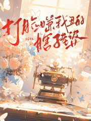 打脸嫌我丑的瞎子老婆衍生小说