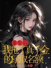 重生后，我抢了真千金的录取名额原著小说