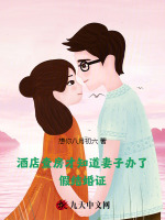 酒店查房才知道妻子办了假结婚证