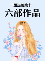屈远著第十六部作品