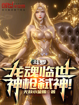 《斗罗：龙魂临世，神枪弑神！》封面