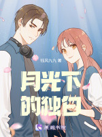 月光下的独白