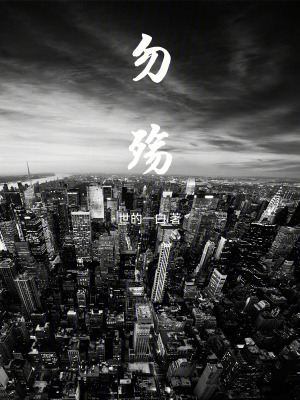 《勿殇，莫唁，无垢》封面
