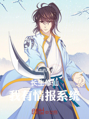 《长生修仙：我有情报系统》封面
