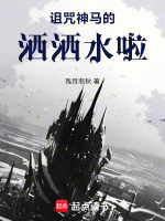 诅咒神马的，洒洒水啦