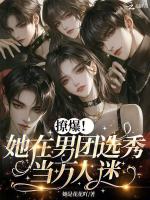 撩爆！她在男团选秀当万人迷