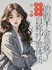 我转岗前台后，自称疗愈体质的假千金急疯了爆款新文