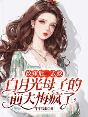 改嫁后，去救白月光母子的前夫悔疯了最新章节