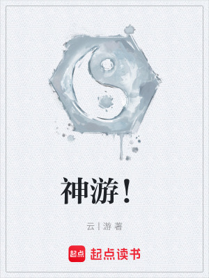 《神游！》封面