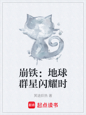《崩铁：地球群星闪耀时》封面