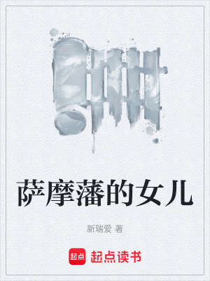 《萨摩藩的女儿》封面