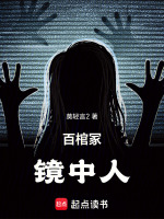 百棺冢，镜中人