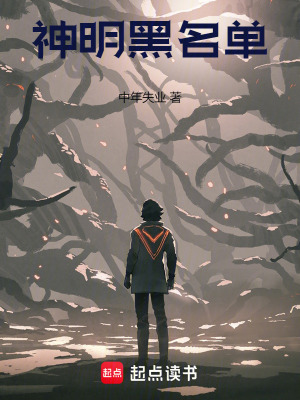 《神明黑名单》封面