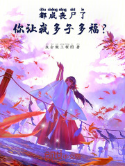 都成丧尸了，你让我多子多福？番外彩蛋