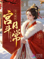 穿越摆烂，我在冷宫养大鹅