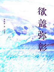 欲盖弥彰