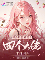替身只想暴富？四个大佬求她回头