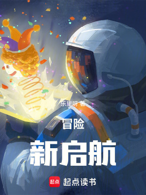 《冒险：新启航》封面
